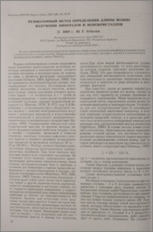 Резонаторный метод определения длины волны излучения минералов и монокристаллов