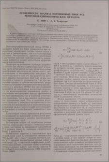 Особенности анализа порошковых проб руд рентгенорадиометрическим методом