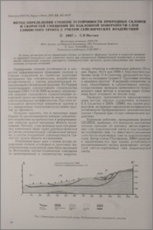 Метод определения степени устойчивости природных склонов и скоростей смещения по наклонной поверхности слоя глинистого грунта с учетом сейсмических воздействий
