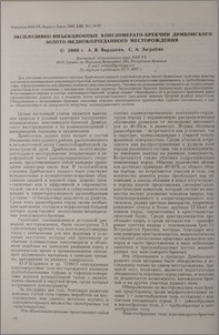 Эксплозивно-иньекционные конгломерато-брекчии Дрмбонского золото-медноколчеданного месторождения