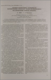 Геолого-структурные особенности формирования Личкского медно-молибденового месторождения (Южная Армения)
