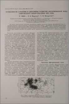 Особенности строения и динамика развития афтершоковой зоны Спитакского землетрясения 1988 года