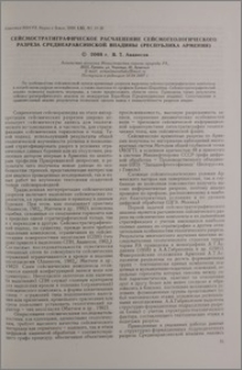 Сейсмостратиграфическое расчленение сейсмогеологического разреза среднеараксинской впадины (Республика Армения)