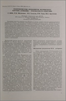Геохронометрия монцонитов Мегринского плутона (Армения)-результаты и следствия