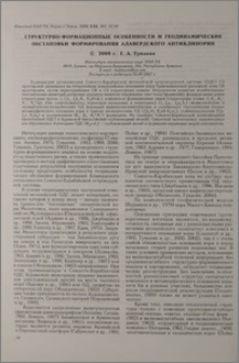 Структурно-формационные особенности и геодинамические обстановки формирования Алавердского антиклинория