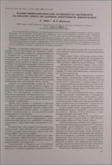 Фазово-минералогические особенности обсидианов Гегамского хребта по данным электронной микроскопии