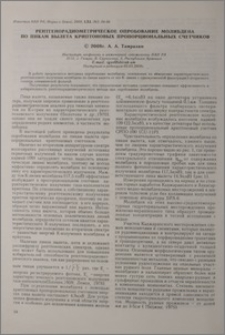 Рентгенорадиометрическое опробование молибдена по пикам вылета криптоновых пропорциональных счетчиков