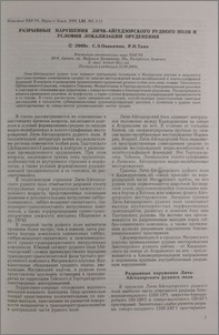 Разрывные нарушения Личк-Айгедзорского рудного поля и условия локализации оруденения