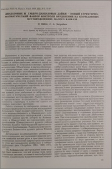 Диабазовые и габбро--диабазовые дайки - новый структурно-магматический контроля оруденения на колчеданных месторождениях Малого Кавказа