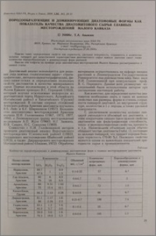 Породообразующие и доминирующие диатомитовые формы как показатель качества диатомитового сырья главных месторождений Малого Кавказа