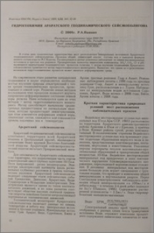 Гидрогеохимия Араратского геодинамического сейсмополигона