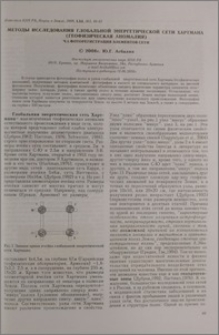 Методы исследования глобальной энергетической сети Хартмана (геофизическая аномалия) Ч.1 Фоторегистрация элементов сети