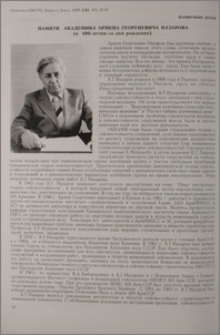 Памяти академика Армена Георгиевича Назарова (к 100-летию со дня рождения)