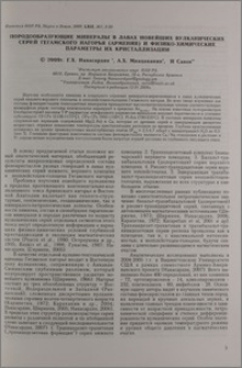 Породообразующие минералы в лавах новейших вулканических серий Гегамского нагорья (Армения)и физико-химические параметры их кристаллизации