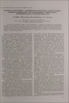 Геолого-структурные особенности Мгартского золото-медно-полиметаллического месторождения минералого-геохимическая характеристика руд