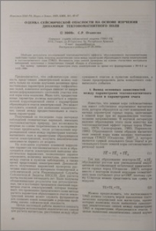 Оценка сейсмической опасности на основе изучения динамики тектономагнитного поля