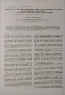Методы исследования глобальной энергетической сети Хартмана (геофизическая аномалия) Ч. 2 Геологические структуры и их связь с параметрами элементов сети Хартмана. Излучение водного потока