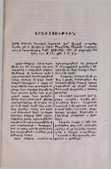 Էլիզէ Ռեկլիւ։ Ռուսական Հայաստան կամ Արաքսի աւազանը, Ուրմիա լիճ և Առաջաւոր Ասիա։ Թարգմանեց Միաբան։ Վաղարշապատ, ի տպարանի սրբոյ Կաթ․ Էջմիածնի, 1891 թ․ փոքրադիր 166 երես, տառ № 12
