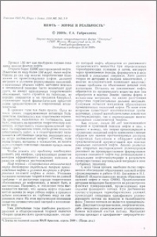 Нефть-мифы и реальность