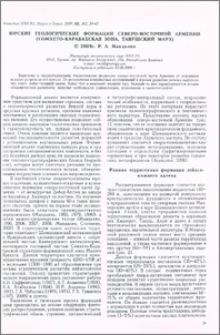Юрские геологические формации северо-восточной Армении (Сомхето-Карабахская зона, Тавушский марз)