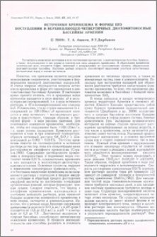 Источники кремнезема и формы его поступления в верхнеплиоцен-четвертичные диатомитоносные бассейны Армении