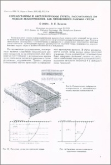 Сейсмограммы и акселерограммы грунта, рассчитанные по модели землетрясения, как мгновенного разрыва среды