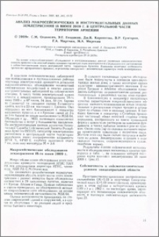 Анализ макросейсмических и инструментальных данных землетрясения 18 июня 2009 г. в центральной части территории Армении
