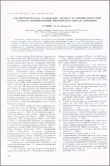 Стратиграфическое положение, возраст и геодинамические условия формирования миапорской свиты (Армения)