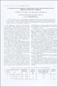 О возможности оценки размеров очагов землетрясений по кинематическим данным