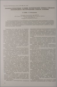 Геолого-структурные условия формирования Лиичкваз-Тейского золоторудного месторождения (Южная Армения)