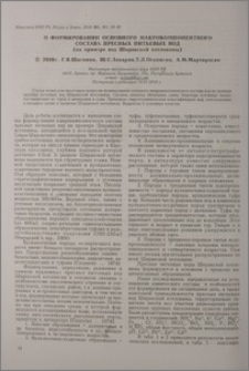 О фомировании основного макрокомпонентного состава пресных питьевых вод (на примере вод Ширакской котловины)