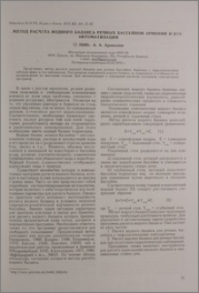 Метод расчета водного баланса речных бассейнов Армении и его автоматизация