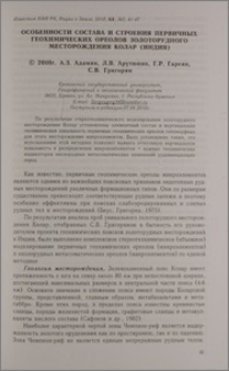 Особенности состава и строения первичных геохимических ореолов золоторудного месторождения Колар (Индия)