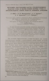 Методика построения карты среднегодового модуля стока и вычисления нормы стока в произвольном створе реки на примере Армении
