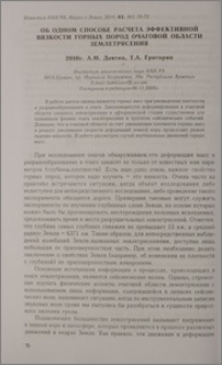 Об одном способе расчета эффективной вязкости горных пород очаговой области землетрясения