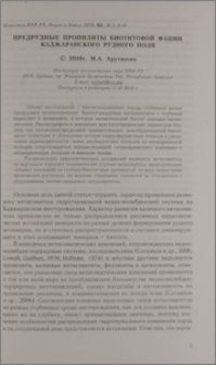Предрудные пропилиты биотитовой фации Каджаранского рудного поля