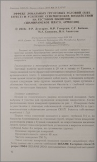 Эффект локальных грунтовых условий (Site effect) и усиление сейсмических воздействий на тестовом полигоне (Шамирамское плато, Армения)