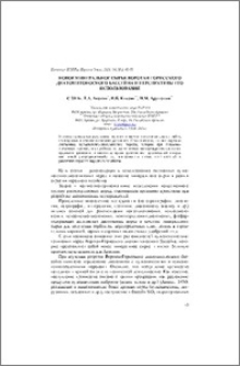 Новое минеральное сырье Воротан-Горисского диатомитоносного бассейна и перспективы его использования