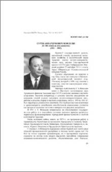 Сурен Амбарцумович Мовсесян (к 100-летию со дня рождения)(1911-1982)