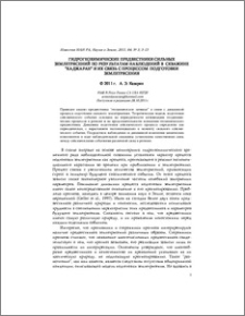 Гидрогеохимические предвестники сильных землетрясений по результатам наблюдений в скважине “Каджаран” и их связь с процессом подготовки землетрясения