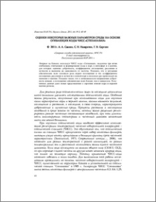 Оценки некоторых важных параметров cреды на основе огибающих коды ЧИСС «Степанаван»