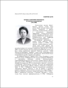 Марина Алексеевна Фаворская (к 100-летию со дня рождения)(1912-2003)