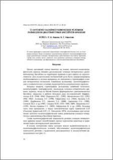 О литолого-палеогеографических условиях размещения диатомитовых бассейнов Армении