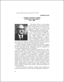 Гавриил Павлович Завриев (к 100-летию со дня рождения)(1910 – 1980)