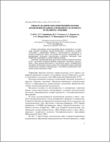 Типы вулканических извержений и формы проявления позднеколлизионного наземного вулканизма Армении