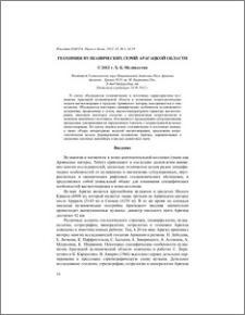 Геохимия вулканических серий Арагацкой области