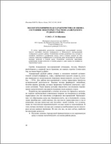 Экологогеохимическая характеристика и оценка состояния некоторых участков Алавердского рудного района