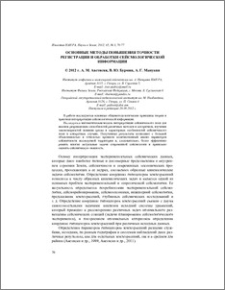 Основные методы повышения точности регистрации и обработки сейсмологической информации