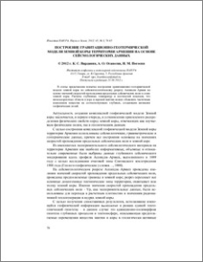 Построение гравитационно-геотермической модели земной коры территории Армении на основе сейсмогеологических данных
