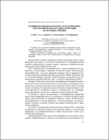 Геоинформационная система магматических, метаморфических и рудных формаций Республики Армения
